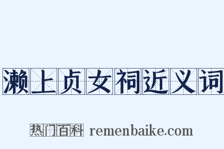 濑上贞女祠近义词是什么意思的图片